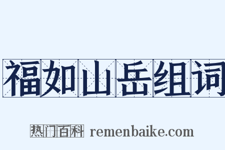 福如山岳组词是什么意思的图片